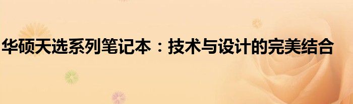 华硕天选系列笔记本：技术与设计的完美结合