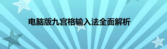 电脑版九宫格输入法全面解析