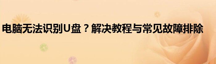 电脑无法识别U盘？解决教程与常见故障排除