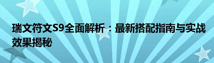 瑞文符文S9全面解析：最新搭配指南与实战效果揭秘