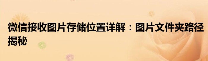 微信接收图片存储位置详解：图片文件夹路径揭秘