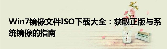 Win7镜像文件ISO下载大全：获取正版与系统镜像的指南