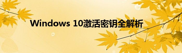 Windows 10激活密钥全解析