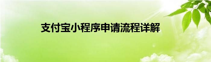 支付宝小程序申请流程详解