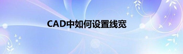 CAD中如何设置线宽