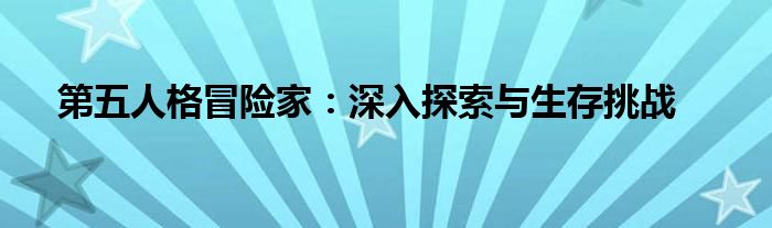 第五人格冒险家：深入探索与生存挑战
