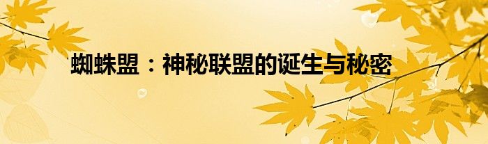 蜘蛛盟：神秘联盟的诞生与秘密