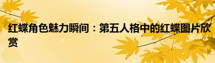 红蝶角色魅力瞬间：第五人格中的红蝶图片欣赏
