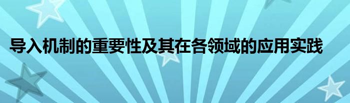 导入机制的重要性及其在各领域的应用实践