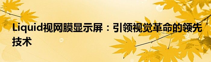 Liquid视网膜显示屏：引领视觉革命的领先技术