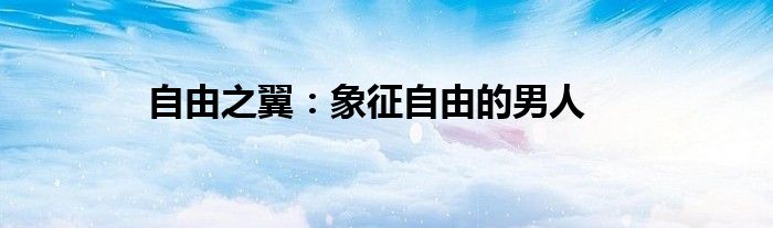 自由之翼：象征自由的男人