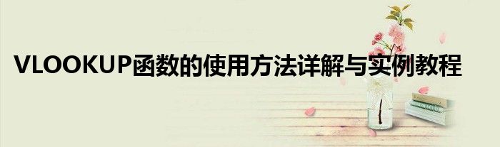 VLOOKUP函数的使用方法详解与实例教程