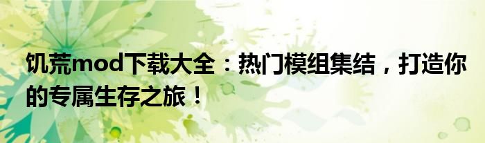 饥荒mod下载大全：热门模组集结，打造你的专属生存之旅！