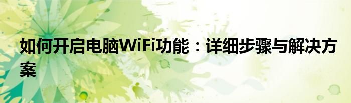如何开启电脑WiFi功能：详细步骤与解决方案