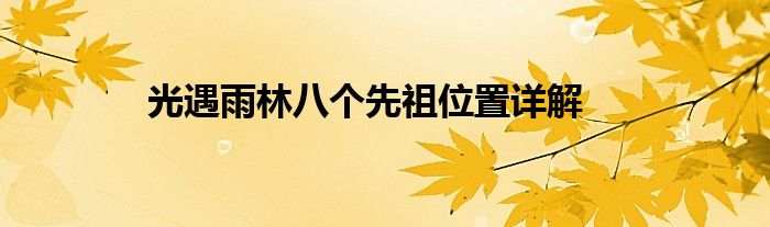 光遇雨林八个先祖位置详解