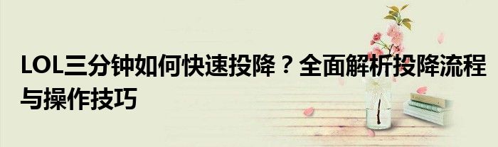 LOL三分钟如何快速投降？全面解析投降流程与操作技巧