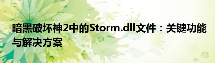 暗黑破坏神2中的Storm.dll文件：关键功能与解决方案