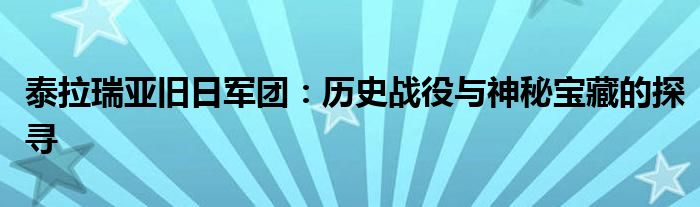 泰拉瑞亚旧日军团：历史战役与神秘宝藏的探寻
