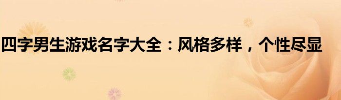 四字男生游戏名字大全：风格多样，个性尽显