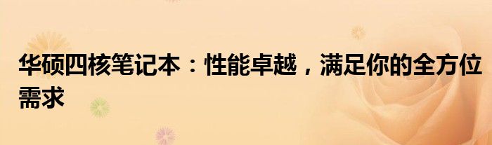 华硕四核笔记本：性能卓越，满足你的全方位需求