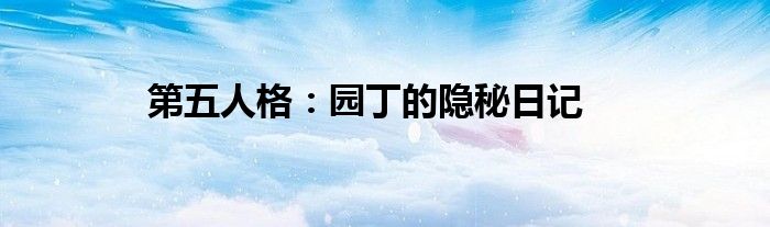 第五人格：园丁的隐秘日记