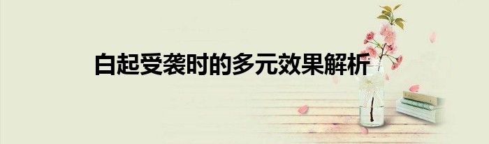白起受袭时的多元效果解析