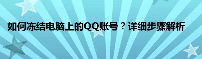 如何冻结电脑上的QQ账号？详细步骤解析
