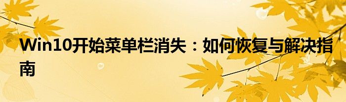 Win10开始菜单栏消失：如何恢复与解决指南
