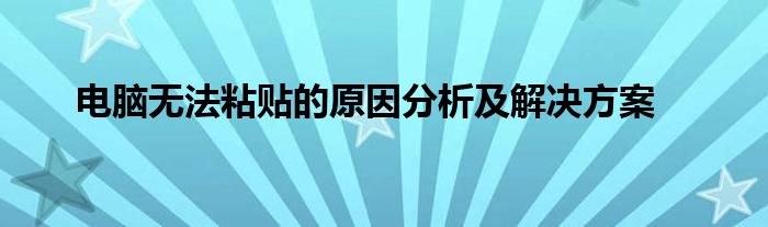 电脑无法粘贴的原因分析及解决方案