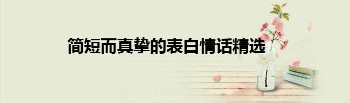 简短而真挚的表白情话精选