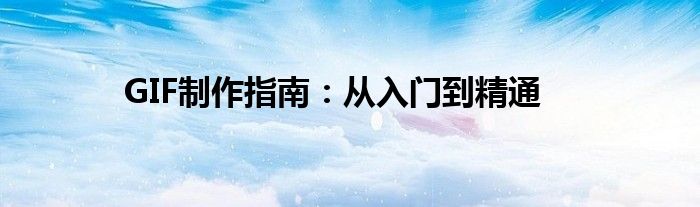 GIF制作指南：从入门到精通
