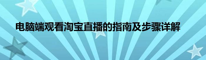 电脑端观看淘宝直播的指南及步骤详解