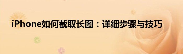 iPhone如何截取长图：详细步骤与技巧