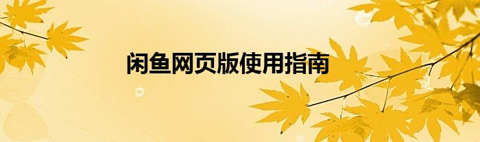 闲鱼网页版使用指南