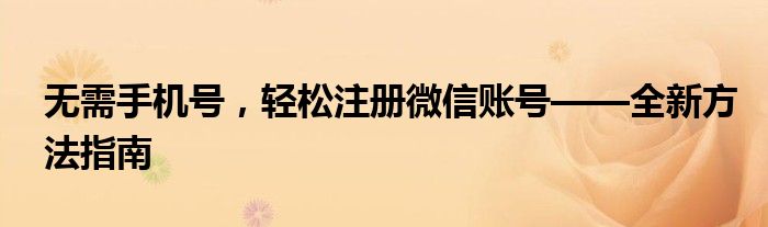 无需手机号，轻松注册微信账号——全新方法指南
