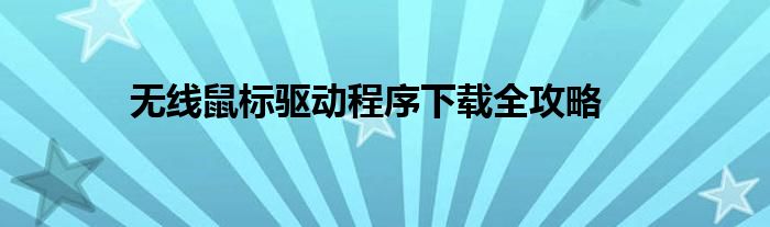 无线鼠标驱动程序下载全攻略