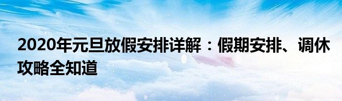 2020年元旦放假安排详解：假期安排、调休攻略全知道