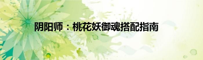 阴阳师：桃花妖御魂搭配指南