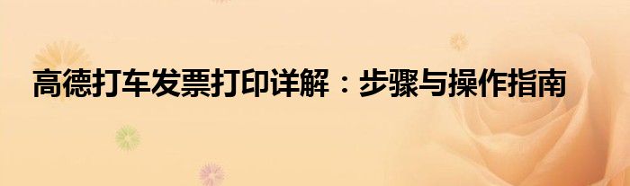 高德打车发票打印详解：步骤与操作指南