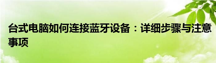 台式电脑如何连接蓝牙设备：详细步骤与注意事项