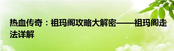 热血传奇：祖玛阁攻略大解密——祖玛阁走法详解