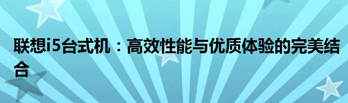 联想i5台式机：高效性能与优质体验的完美结合