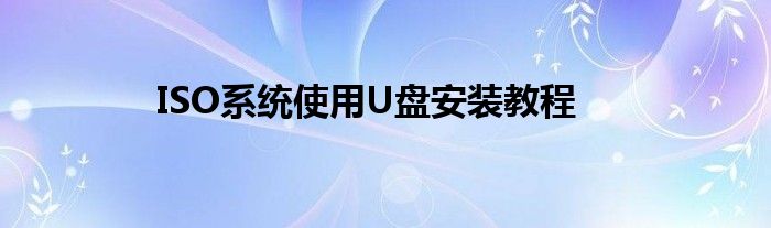 ISO系统使用U盘安装教程