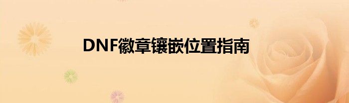 DNF徽章镶嵌位置指南