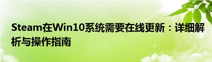 Steam在Win10系统需要在线更新：详细解析与操作指南