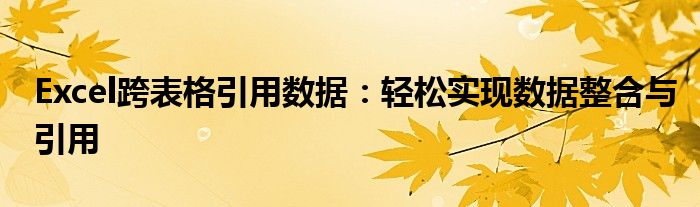 Excel跨表格引用数据：轻松实现数据整合与引用