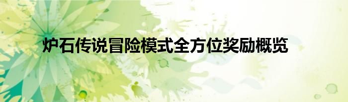 炉石传说冒险模式全方位奖励概览