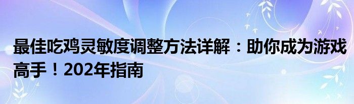 最佳吃鸡灵敏度调整方法详解：助你成为游戏高手！202年指南