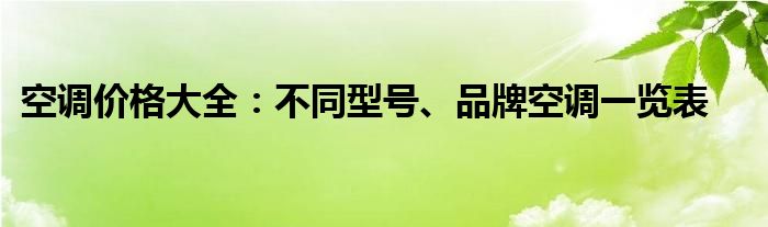 空调价格大全：不同型号、品牌空调一览表
