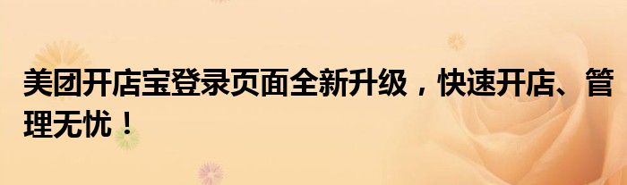 美团开店宝登录页面全新升级，快速开店、管理无忧！